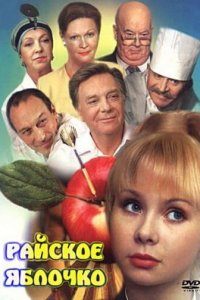 Райское яблочко (фильм 1998)