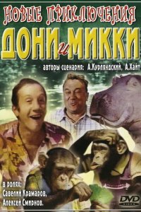 Новые приключения Дони и Микки (фильм 1973)