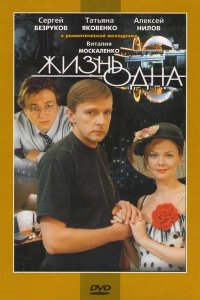 Жизнь одна (фильм 2003)