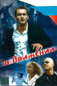 В движении (фильм 2002)