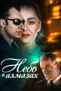 Небо в алмазах (фильм 1999)