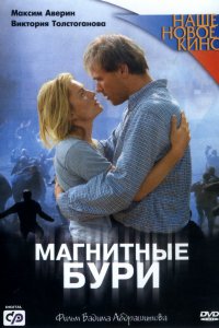 Магнитные бури (фильм 2003)