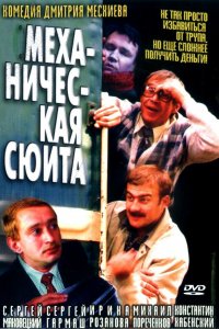 Механическая сюита (фильм 2001)