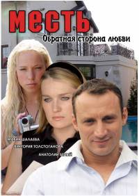 Месть: Обратная сторона любви (фильм 2007)