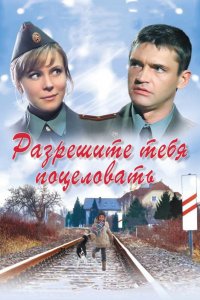 Разрешите тебя поцеловать (фильм 2008)