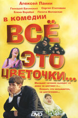 Всё это цветочки... (фильм 2005)