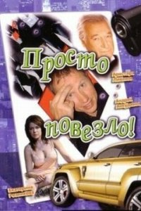 Просто повезло (фильм 2006)