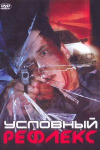 Условный рефлекс (фильм 2001)