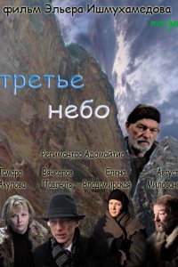 Третье небо (фильм 2007)