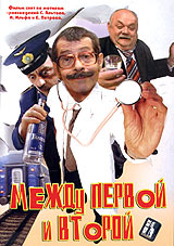 Между первой и второй (фильм 2004)