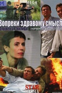 Вопреки здравому смыслу (фильм 2008)