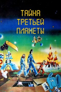 Тайна третьей планеты (мультфильм 1981)