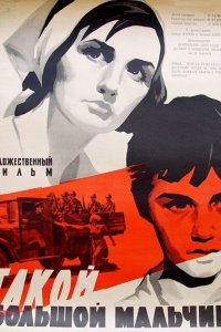 Такой большой мальчик (фильм 1967)