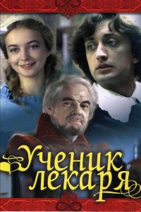 Ученик лекаря (фильм 1983)