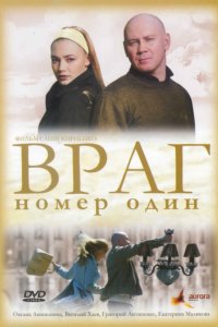 Враг номер один (фильм 2008)