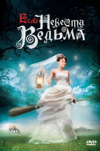 Если невеста ведьма (фильм 2002)