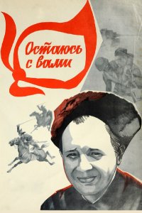 Остаюсь с вами (фильм 1981)