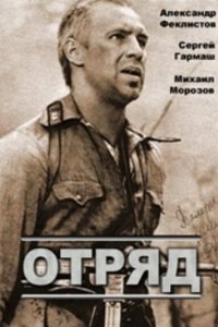 Отряд (фильм 1984)