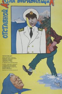 Отставной козы барабанщик (фильм 1981)