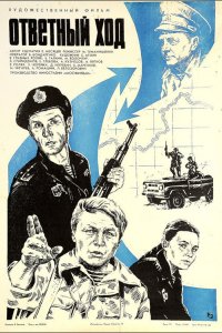 Ответный ход (фильм 1981)