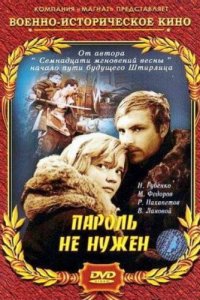 Пароль не нужен (фильм 1967)