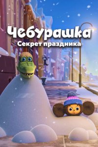 Чебурашка. Секрет праздника (мультфильм 2020)