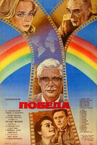 Победа (фильм 1984)