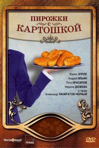 Пирожки с картошкой (фильм 2007)