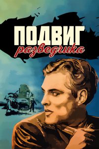 Подвиг разведчика (фильм 1947)