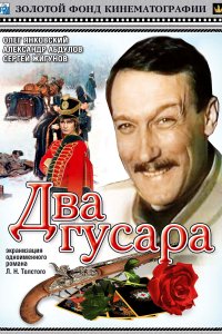 Два гусара (фильм 1984)