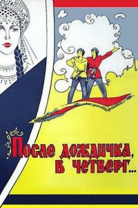 После дождичка в четверг (фильм 1985)