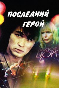 Последний герой (фильм 1992)