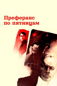 Преферанс по пятницам (фильм 1984)