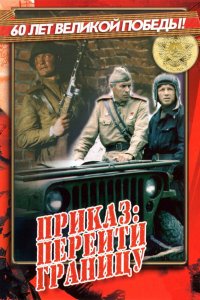 Приказ: Перейти границу (фильм 1982)