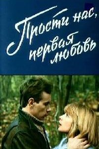 Прости нас, первая любовь (фильм 1984)