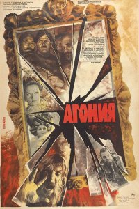 Агония (фильм 1981)