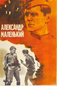 Александр Маленький (фильм 1981)