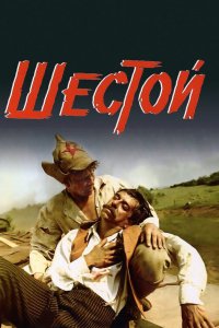 Шестой (фильм 1981)