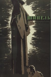 Шинель (фильм 1959)