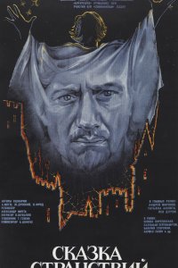 Сказка странствий (фильм 1983)