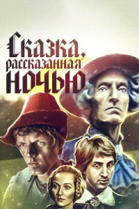 Сказка, рассказанная ночью (фильм 1981)