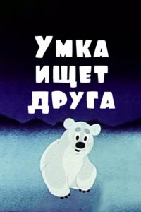 Умка ищет друга (мультфильм 1970)