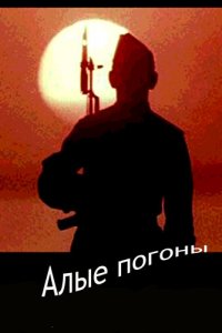 Алые погоны (фильм 1980)