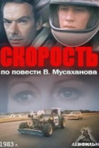 Скорость (фильм 1983)