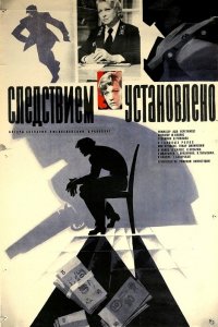 Следствием установлено (фильм 1981)