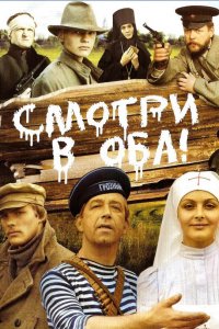 Смотри в оба! (фильм 1981)