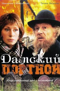 Дамский портной (фильм 1990)