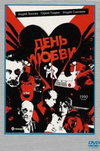 День любви (фильм 1990)