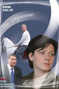 Мы странно встретились (фильм 2008)