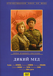 Дикий мед (фильм 1967)